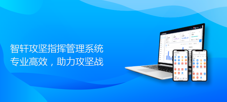 攻坚指挥管理系统